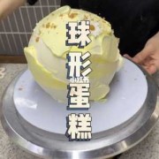 如何做球形蛋糕（怎么做球形蛋糕）