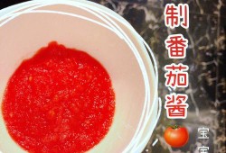  西红柿酱如何自制「自己做西红柿酱的做法」
