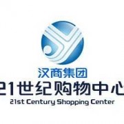 汉商21世纪怎么样_汉商21世纪购物中心属于武商集团吗