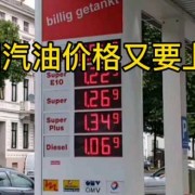 德国汽油价格多少钱一升-德国油价如何看