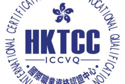 香港培训认证中心hktcc国际职业资格认证中心