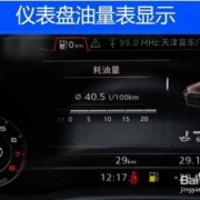 车上仪表盘油耗怎么看-汽车显示屏怎样看油耗