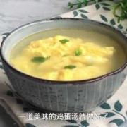 鸡蛋做汤怎么做 鸡蛋做汤如何好吃