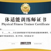 健身房私教需要考什么证书 做健身私教需要什么证书