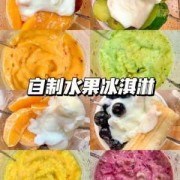 如何制作水果味冰淇淋