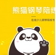 钢琴曲熊猫 熊猫钢琴陪练如何