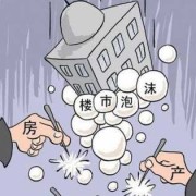 中国房地产泡沫怎么办_中国房地产的泡沫