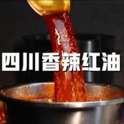  如何炼制成都红油「四川红油制作」