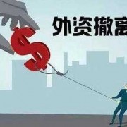 外资撤资中国如何应对_外资撤离中国的影响