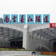  南京长江隧道怎么掉头「南京长江隧道改名」