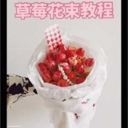 如何用草莓做花束,如何用草莓做花束教程 