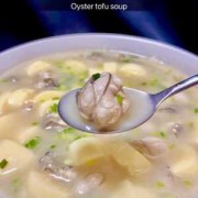 海蛎子豆腐汤怎么做好吃窍门 如何做海蛎子豆腐