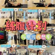 做什么运动练腹肌视频教程女生 做什么运动练腹肌视频教程