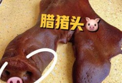 猪头肉如何煮好吃,猪头肉怎么煮能出8两肉 