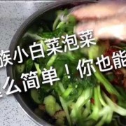 小白菜如何腌制酸菜_小白菜腌制酸菜的方法视频