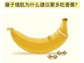 健身吃香蕉什么作用_健身吃香蕉有什么好处