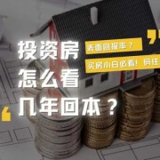 房子作为投资怎么样才能买