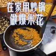 锅里如何炒玉米花,锅里如何炒玉米花视频 