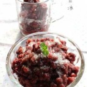 如何煮红豆冰_红豆冰制作方法