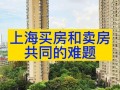 上海卖房怎么样
