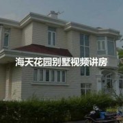 番禺海天花园怎么样,广州海天花园别墅区多少钱 
