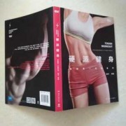 关于运动健身的书籍
