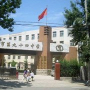 北京94中学高中部怎么样