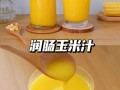 如何制作鲜榨玉米汁