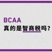 bcaa什么意思 bcaa什么