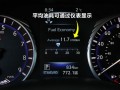 车上显示的平均油耗 汽车平均油耗的符号