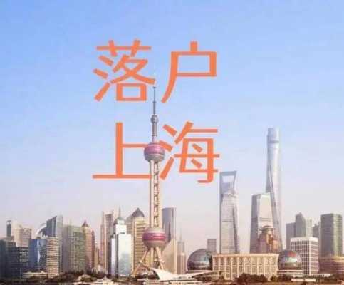 外地人在上海落户的条件是什么 外地人在上海怎么落户  第3张