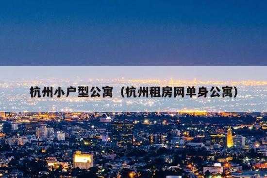 2020杭州公寓税费怎么算 杭州公寓怎么交税  第3张