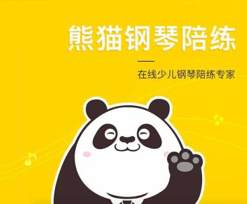 钢琴曲熊猫 熊猫钢琴陪练如何  第3张