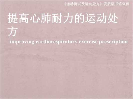 心肺耐力的运动是什么_心肺耐力的运动是什么意思  第3张