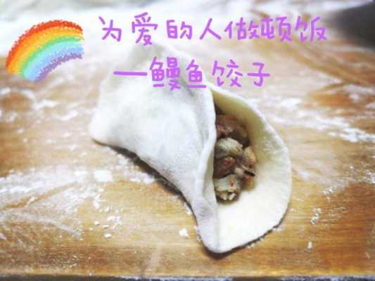 鳗鱼饺子配菜 鳗鱼如何包饺子  第1张