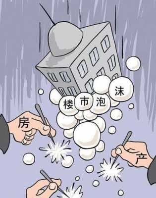 中国房地产泡沫怎么办_中国房地产的泡沫  第2张