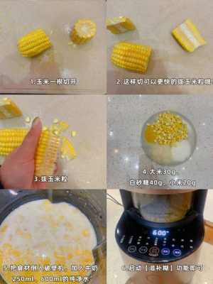 如何制作玉米汁破壁机 如何制作玉米汁  第2张