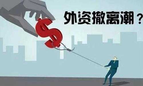 外资撤资中国如何应对_外资撤离中国的影响  第2张